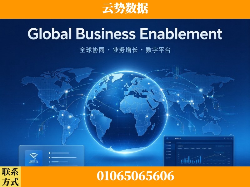 毕节-Global Business Enablement