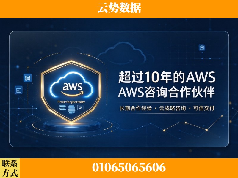 毕节-超过10年的aws 咨询合作伙伴
