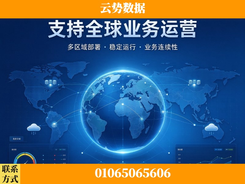 毕节-支持全球业务运营